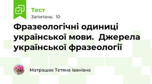 Фразеологічні одиниці української мови.  Джерела української фразеології