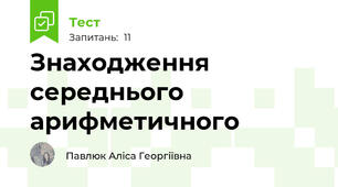 Знаходження середнього арифметичного