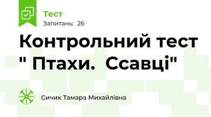 Контрольний тест " Птахи.  Ссавці"