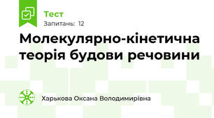  Молекулярно-кінетична теорія будови речовини
