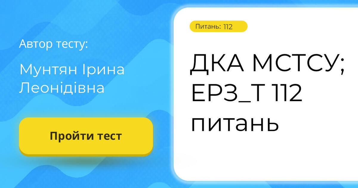 ДКА МСТСУ; ЕРЗ_Т 112 питань | Тест на 112 запитань. Спецтехнологія