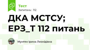 ДКА МСТСУ; ЕРЗ_Т 112 питань
