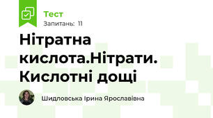 Нітратна кислота.Нітрати. Кислотні дощі