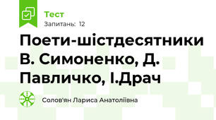  Поети-шістдесятники В. Симоненко, Д. Павличко, І.Драч