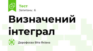Визначений інтеграл
