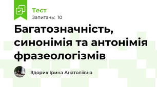 Багатозначність, синонімія та антонімія фразеологізмів