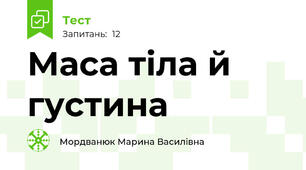 Маса тіла й густина