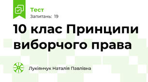 10 клас Принципи виборчого права 