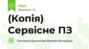 (Копія) Сервісне ПЗ