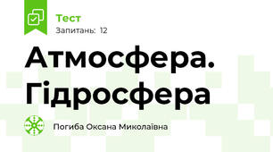 Атмосфера. Гідросфера
