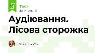Аудіювання. Лісова сторожка