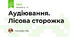 Аудіювання. Лісова сторожка