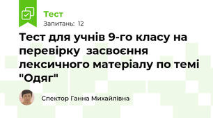 Тест для учнів 9-го класу на перевірку  засвоєння лексичного матеріалу по темі "Одяг"