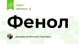 Фенол