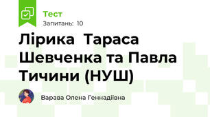 Лірика  Тараса Шевченка та Павла Тичини (НУШ)
