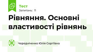 Рівняння. Основні властивості рівнянь