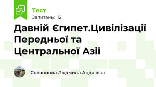 Давній Єгипет.Цивілізації Передньої та Центральної Азії