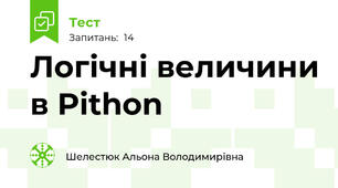 Логічні величини в Pithon