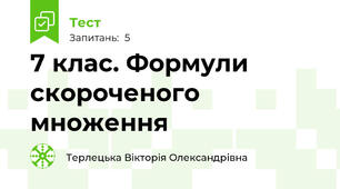 7 клас. Формули скороченого множення