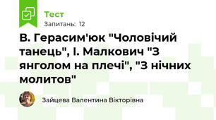 В. Герасим'юк "Чоловічий танець", І. Малкович "З янголом на плечі", "З нічних молитов"