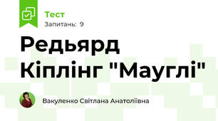 Редьярд Кіплінг "Мауглі"