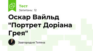 Оскар Вайльд "Портрет Доріана Грея"