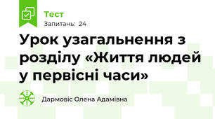 Урок узагальнення з розділу «Життя людей у первісні часи»