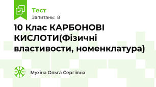 10 Клас КАРБОНОВІ КИСЛОТИ(Фізичні властивости, номенклатура)