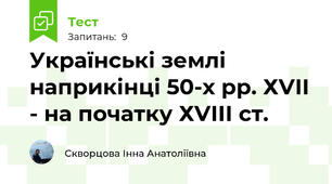 Українські землі наприкінці 50-х рр. ХVІІ - на початку ХVІІІ ст. 