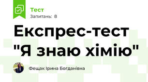 Експрес-тест "Я знаю хімію"