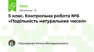 5 клас. Контрольна робота №6 «Подільність натуральних чисел» 