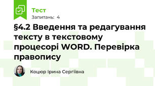 §4.2 Введення та редагування тексту в текстовому процесорі WORD. Перевірка правопису