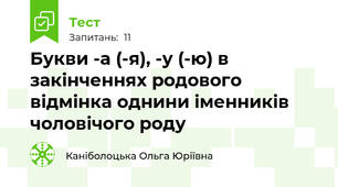 Букви -а (-я), -у (-ю) в закінченнях родового відмінка однини іменників чоловічого роду