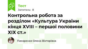 Контрольна робота за розділом «Культура України кінця ХVІІІ – першої половини ХІХ ст.»