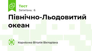 Північно-Льодовитий океан