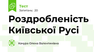  Роздробленість Київської Русі