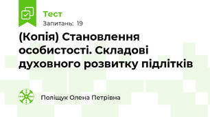 (Копія) Становлення особистості. Складові духовного розвитку підлітків