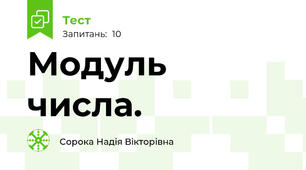 Модуль числа.