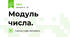 Модуль числа.