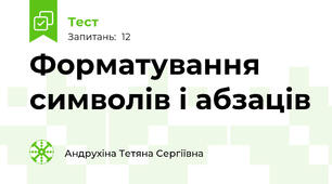  Форматування символів і абзаців