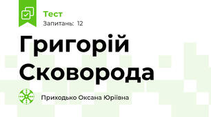 Григорій Сковорода