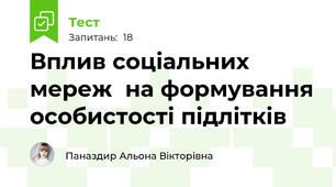 Вплив соціальних мереж  на формування особистості підлітків