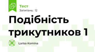 Подібність трикутников 1