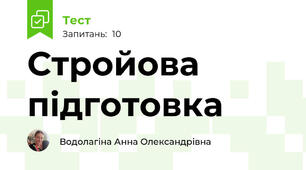 Стройова підготовка