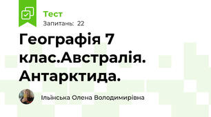 Географія 7 клас.Австралія. Антарктида.