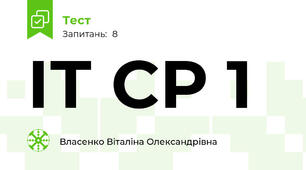 ІТ СР 1