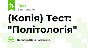 (Копія) Тест: "Політологія" 