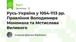 Русь-Україна у 1054-1113 рр. Правління Володимира Мономаха та Мстислава Великого