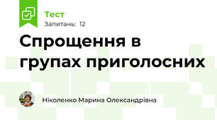 Спрощення в групах приголосних