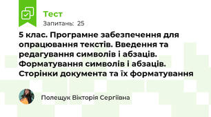 5 клас. Програмне забезпечення для опрацювання текстів. Введення та редагування символів і абзаців.  Форматування символів і абзаців. Сторінки документа та їх форматування